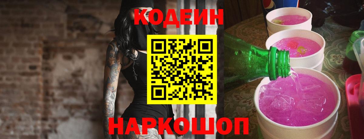 Ахтубинск  Codein Purple Drank  Вход с VPN 